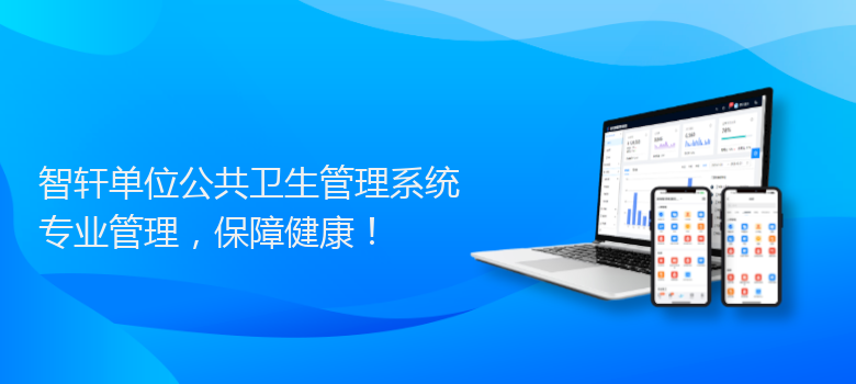 单位公共卫生管理系统